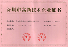 深圳市高新技術企業認定證書